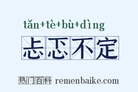 忐忑不定是什么意思的图片